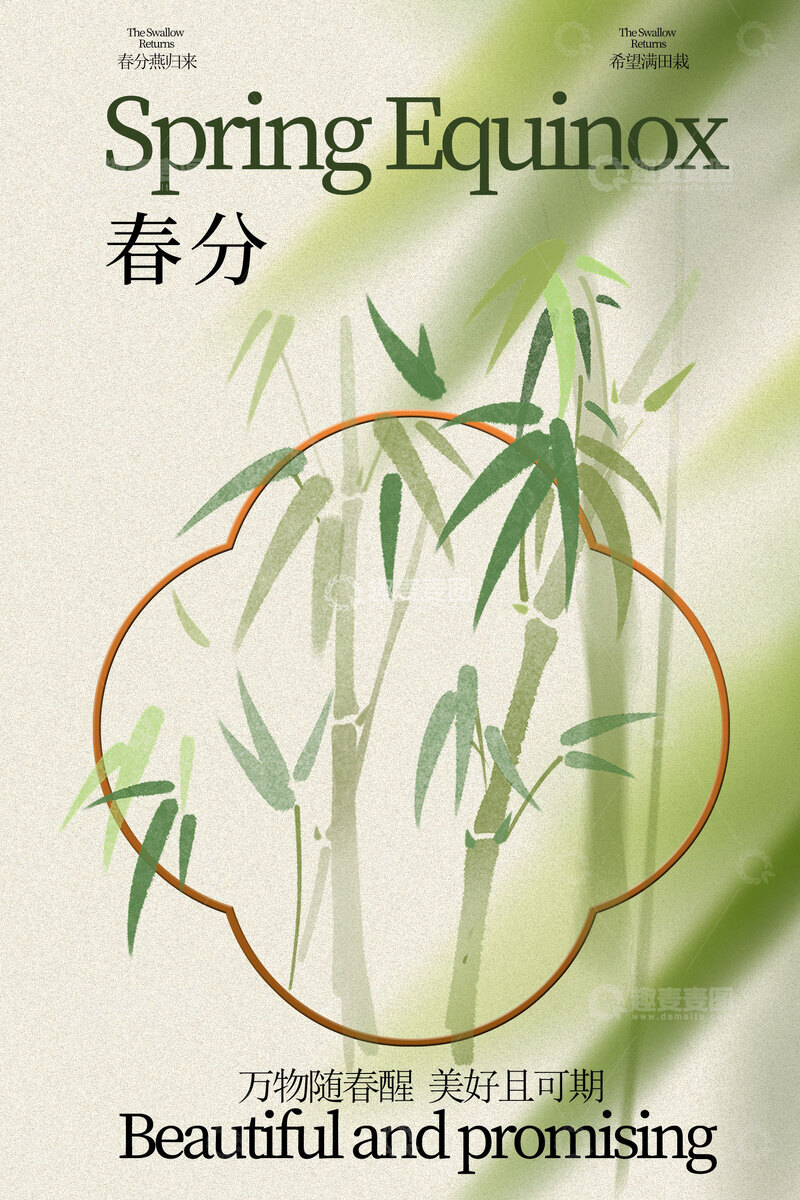 源文件下载【趣麦麦图】-春分时节的清新翠竹海报