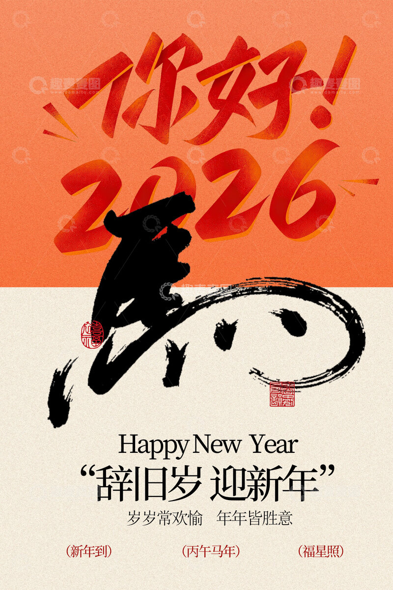 源文件下载【趣麦麦图】辞旧岁迎新年马年海报
