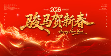 骏马贺新春喜庆海报设计