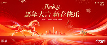 马年春节城市商务年会活动背景板2