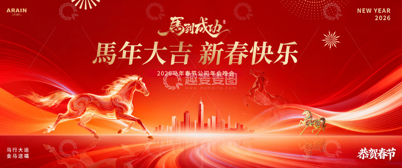 源文件下载【趣麦麦图】-马年春节城市商务年会活动背景板2