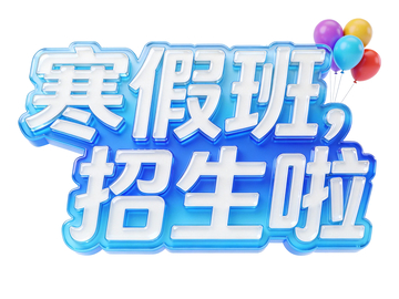寒假招生字体设计素材