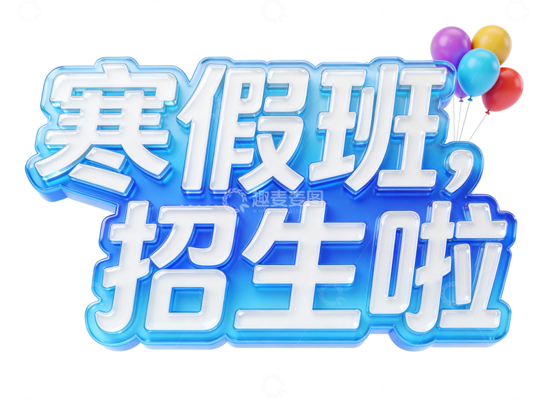 源文件下载【趣麦麦图】-寒假招生字体设计素材