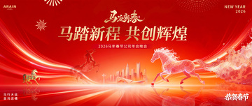 马年春节城市商务年会活动背景板1