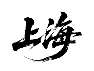 毛笔字&ldquo;上海&rdquo;