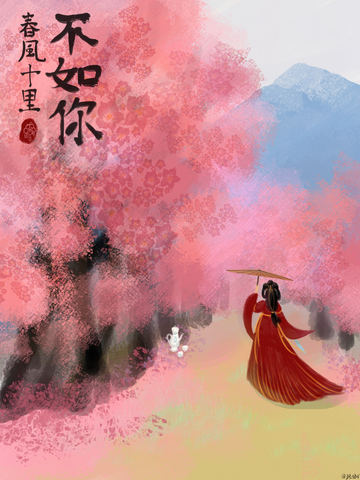 春风十里不如你
