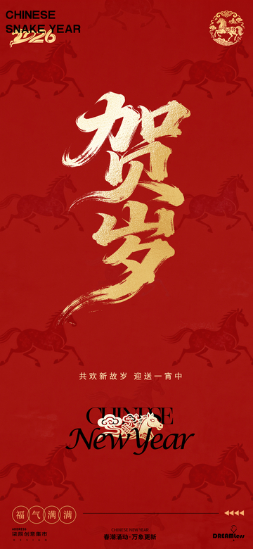 喜庆新年贺岁海报设计