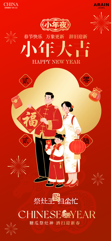 红色喜庆小年夜新年海报