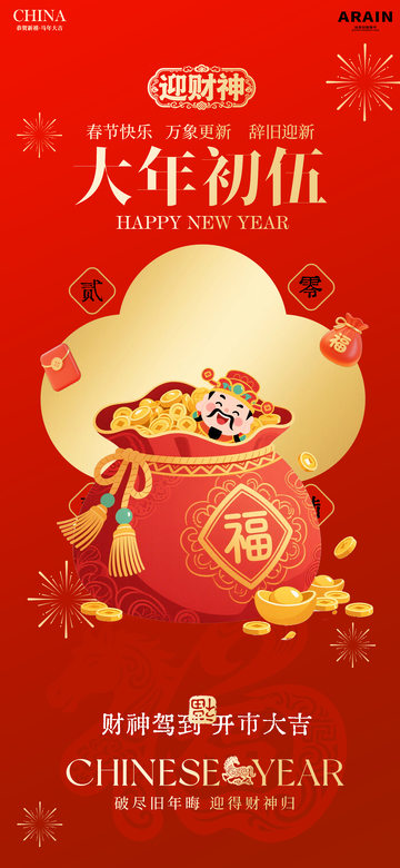 迎财神春节喜庆海报设计素材