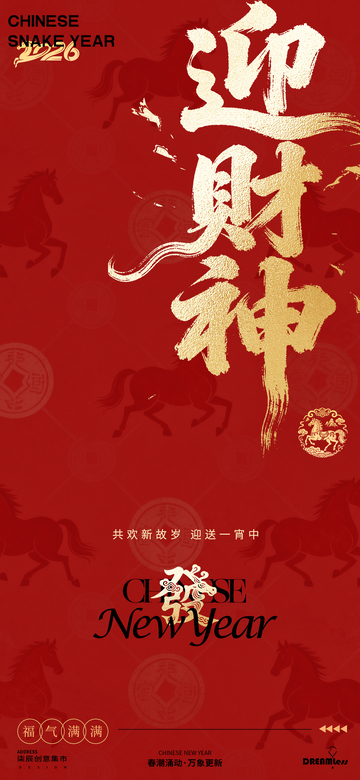 迎财神春节祝福海报