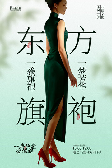 东方优雅旗袍文化宣传海报