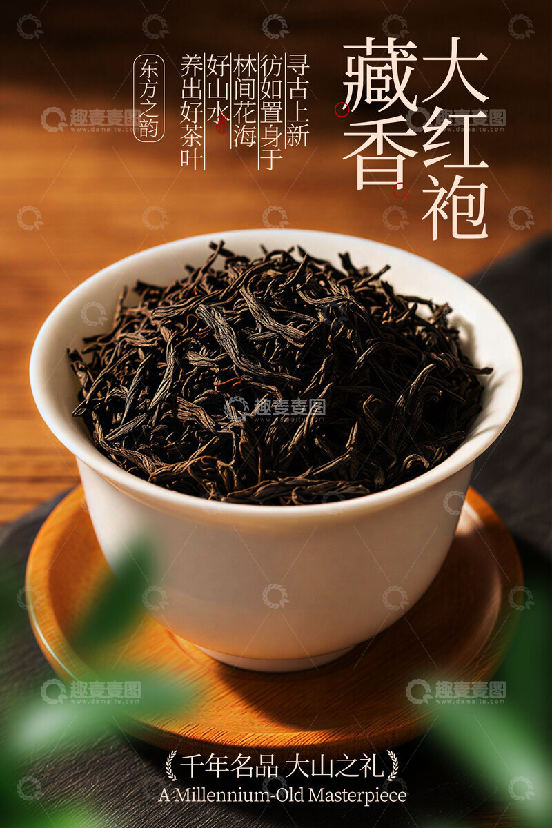 源文件下载【趣麦麦图】大红袍茶叶饮品海报