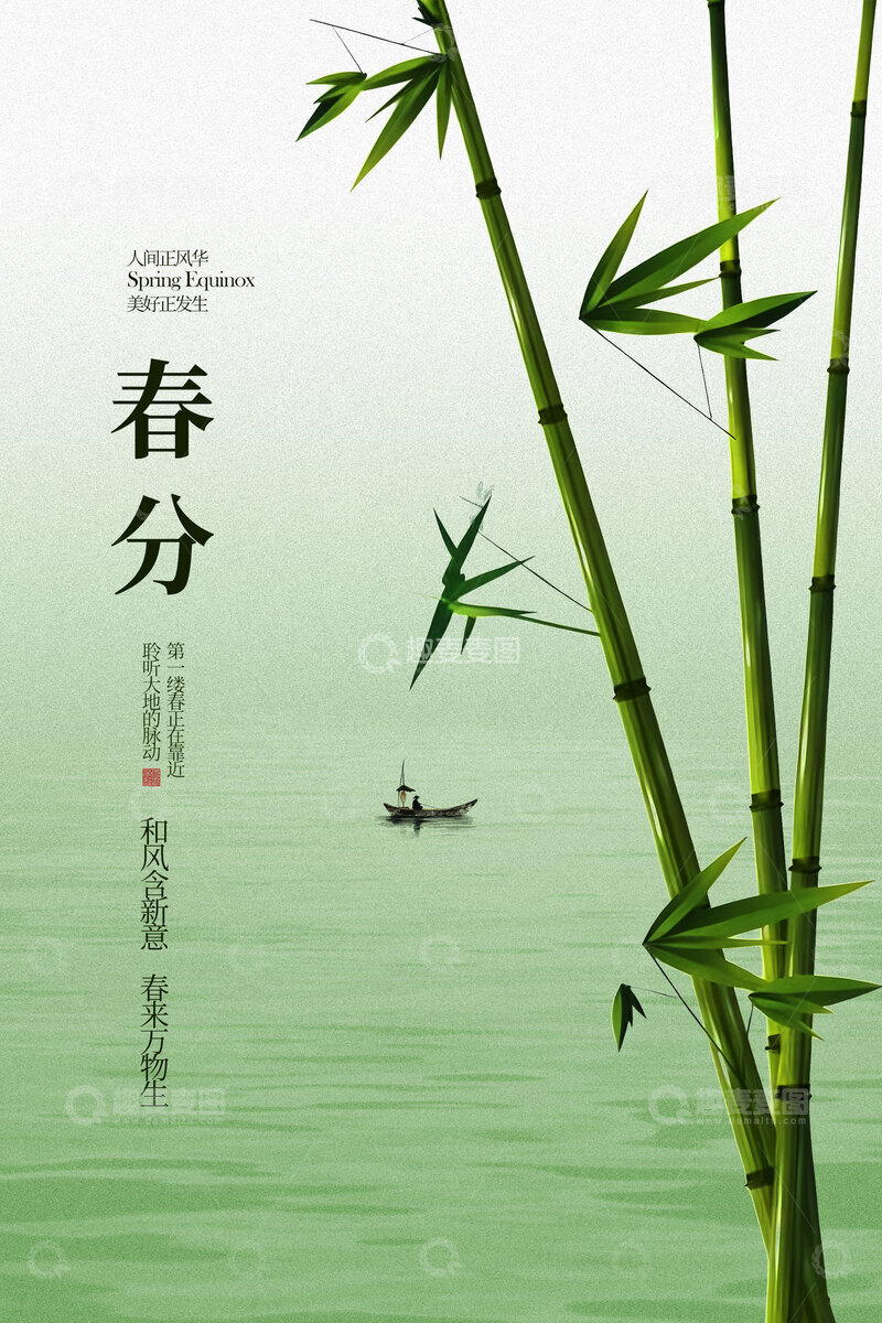源文件下载【趣麦麦图】春分时节的翠竹与扁舟海报
