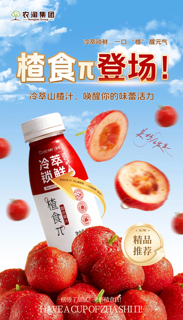 山楂汁饮品宣传海报
