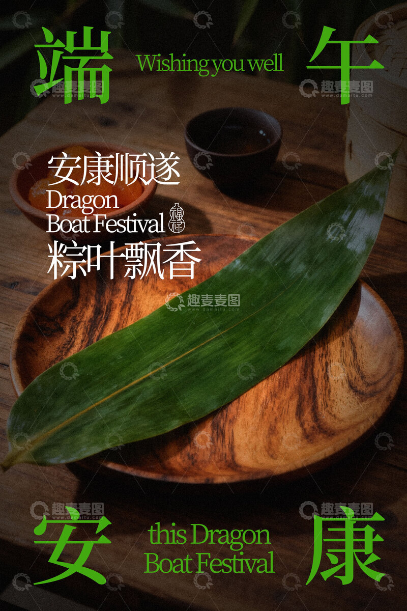 源文件下载【趣麦麦图】端午安康粽叶飘香节日海报