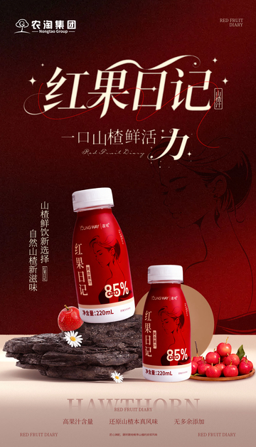红果日记山楂饮品宣传海报