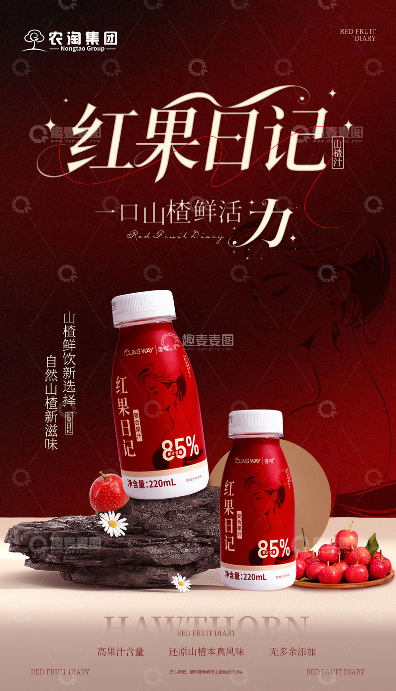 源文件下载【趣麦麦图】红果日记山楂饮品宣传海报