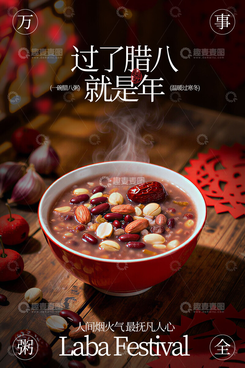 源文件下载【趣麦麦图】一碗腊八粥腊八节节日海报