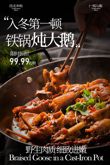 铁锅炖大鹅美食海报