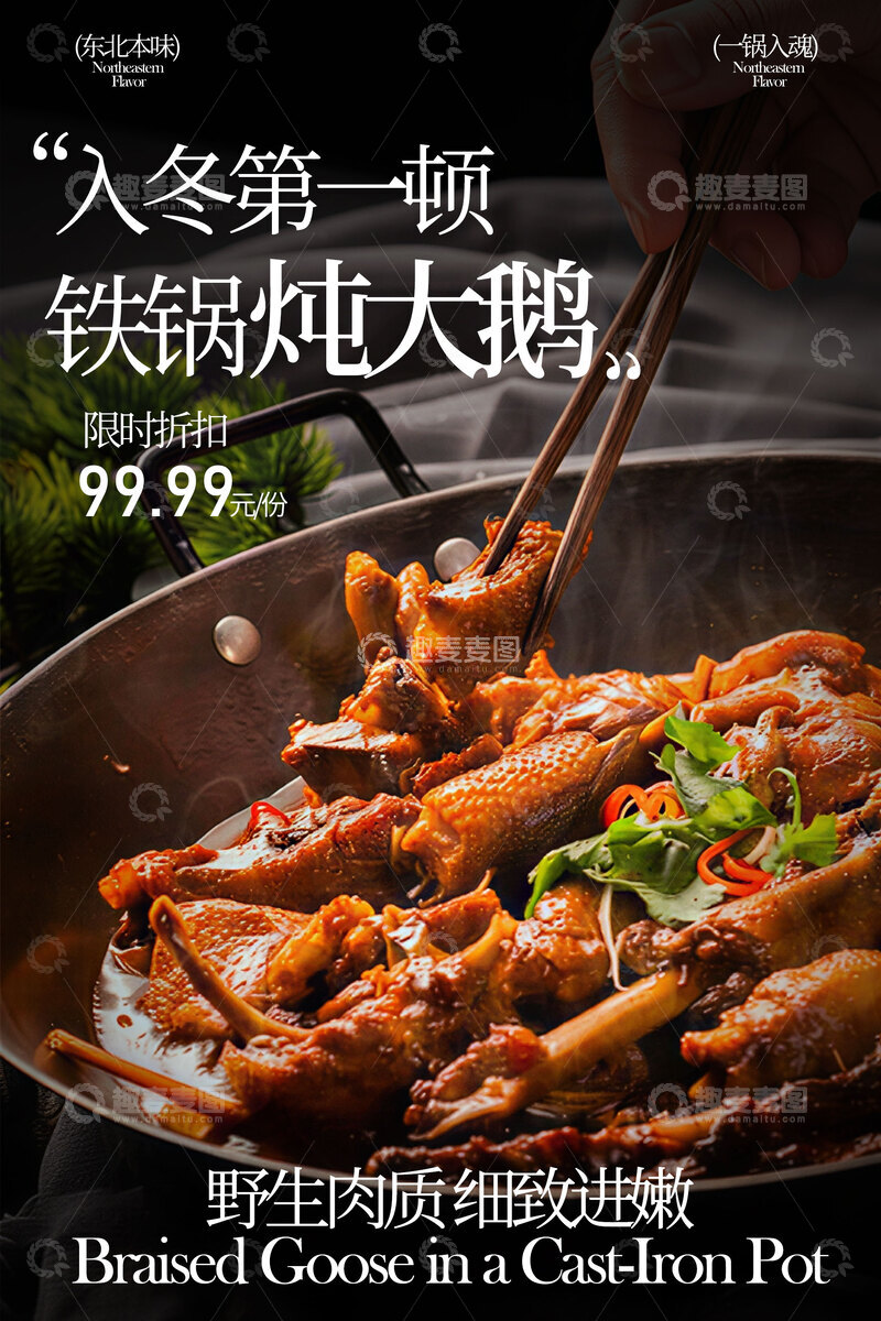 源文件下载【趣麦麦图】-铁锅炖大鹅美食海报
