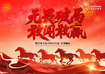 红色喜庆马年 祝福海报设计