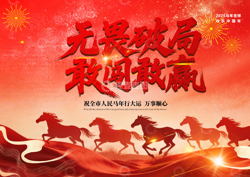 源文件下载【趣麦麦图】红色喜庆马年 祝福海报设计