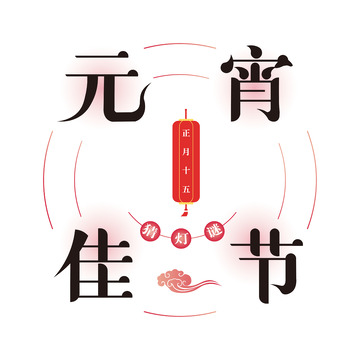 元宵佳节中文艺术字设计