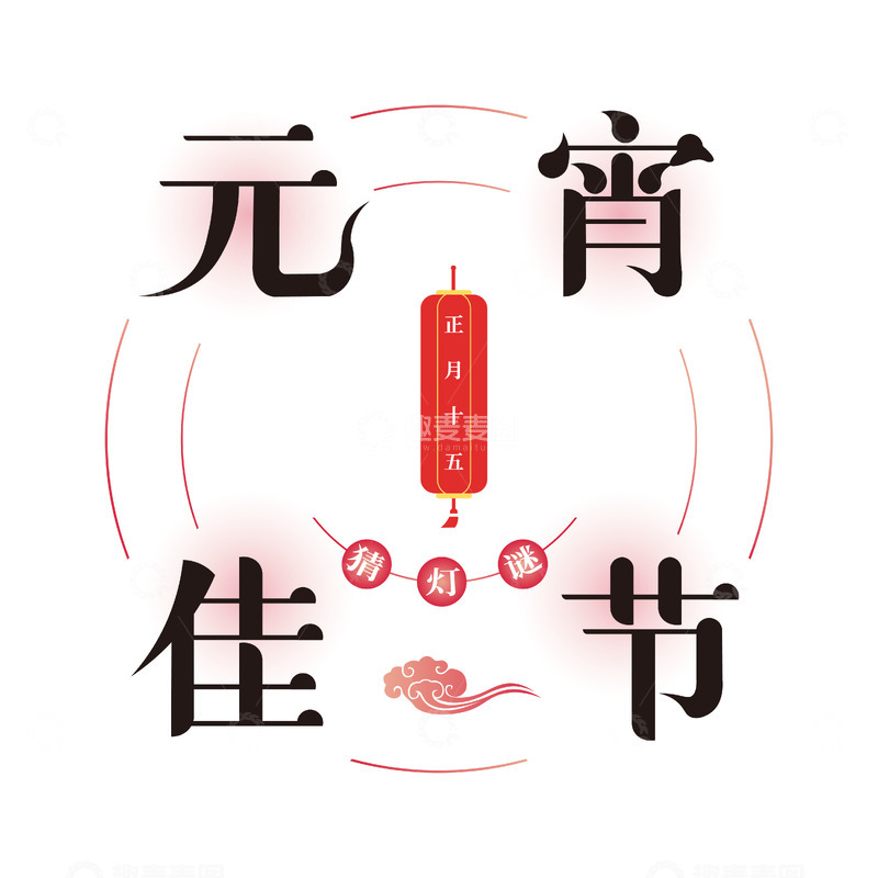 源文件下载【趣麦麦图】元宵佳节中文艺术字设计