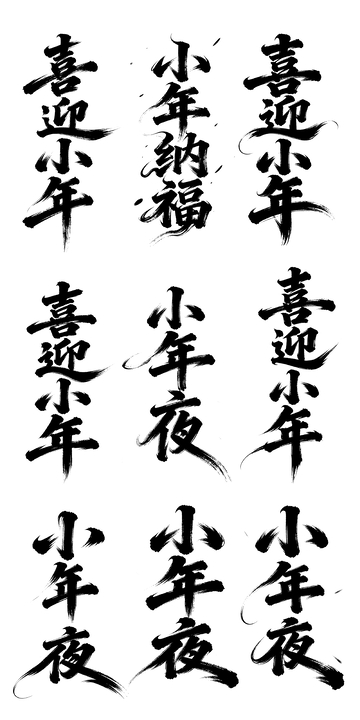书法风小年祝福艺术字设计素材
