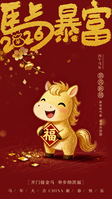 金马迎春祝福海报设计素材