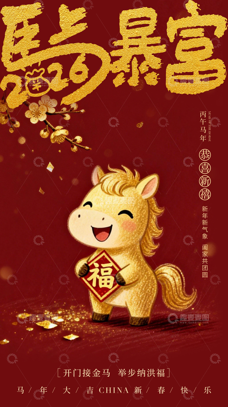 源文件下载【趣麦麦图】-金马迎春祝福海报设计素材
