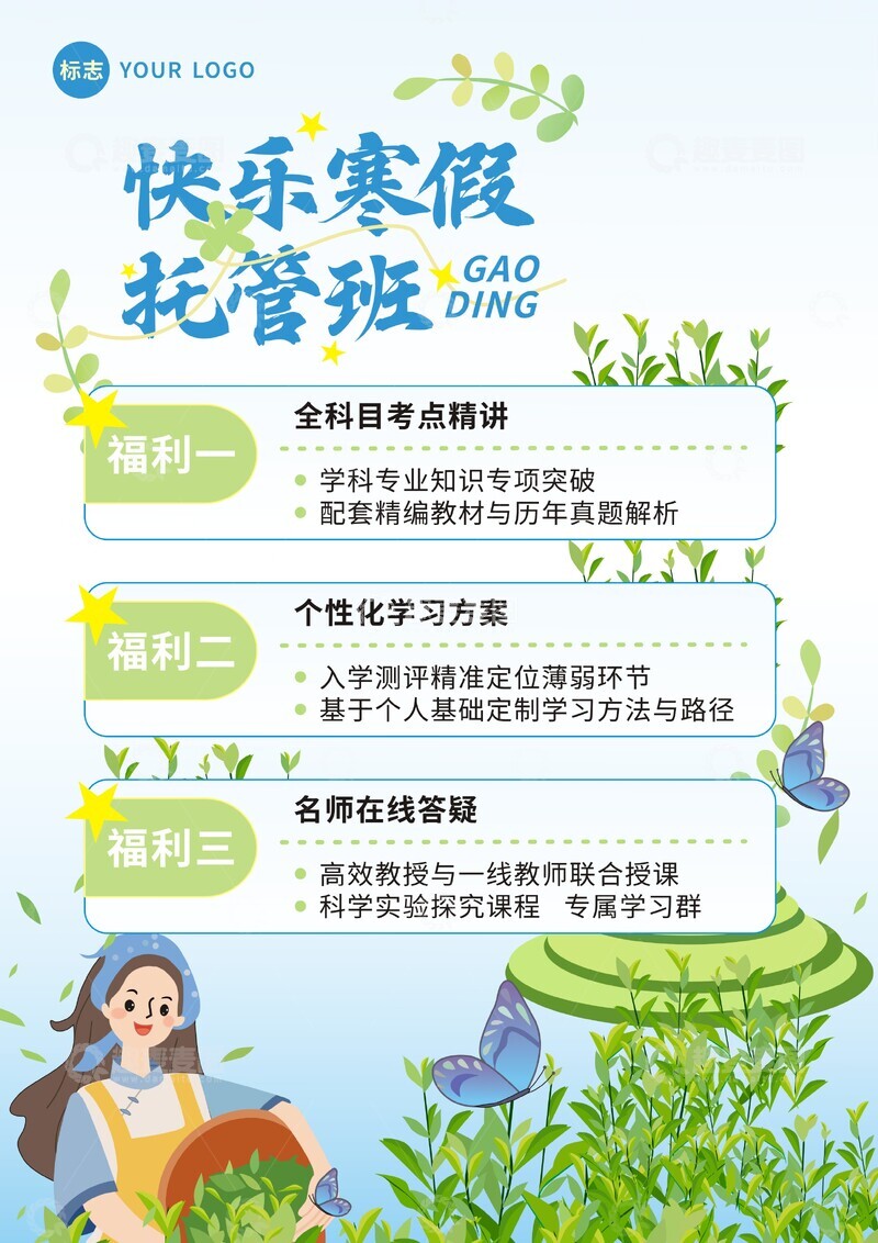 源文件下载【趣麦麦图】-寒假培训  寒假托管班 寒假招生