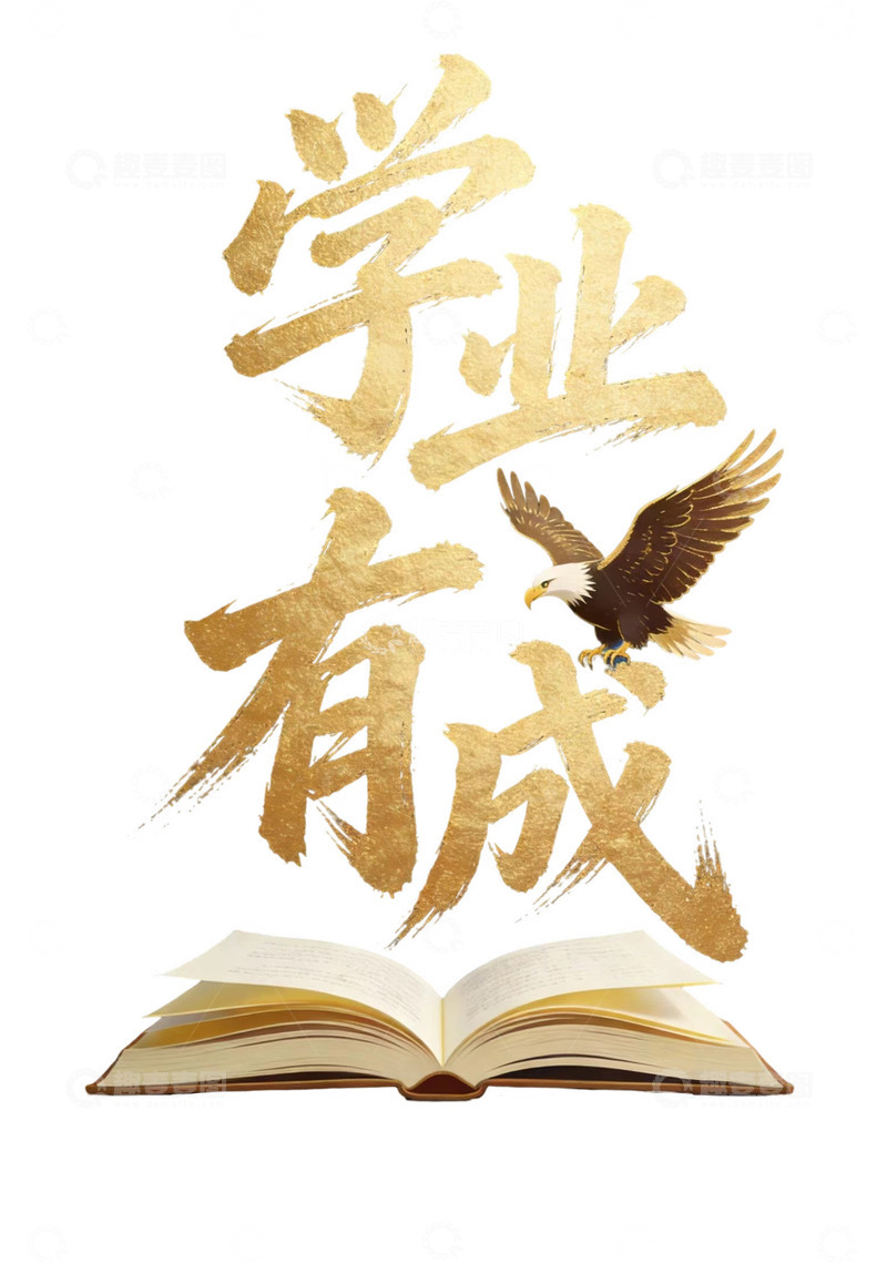 高清大图下载【趣麦麦图】学业有成金箔字体