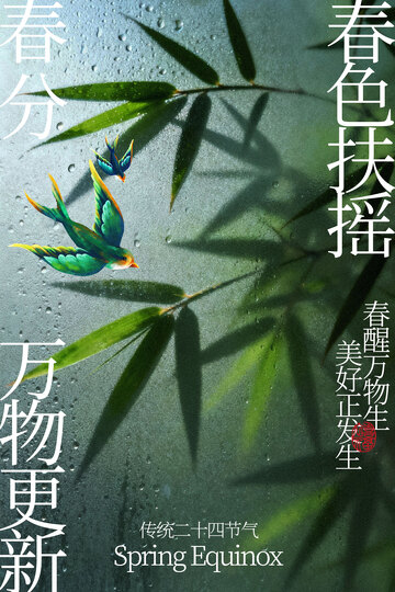 春分模糊节气活动海报