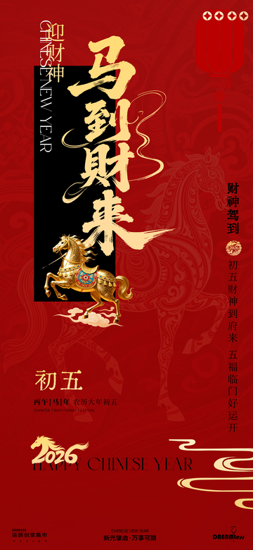 新年财神马到财来海报设计