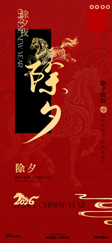 除夕喜庆海报设计素材