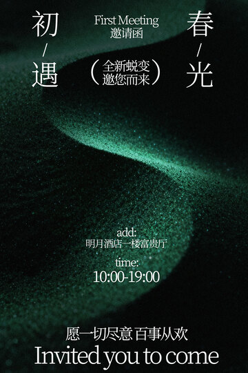 春季上新活动邀请海报