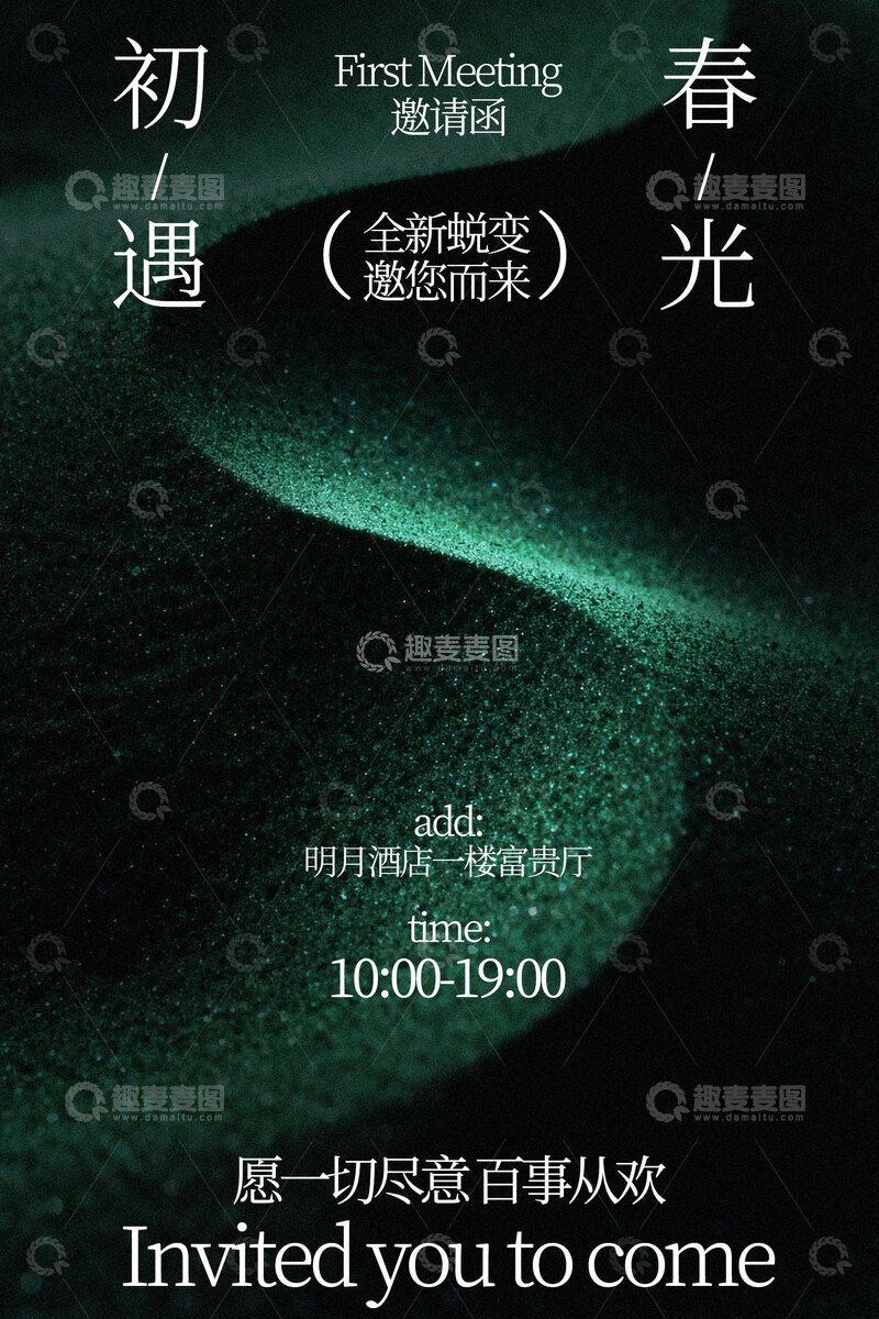 源文件下载【趣麦麦图】春季上新活动邀请海报