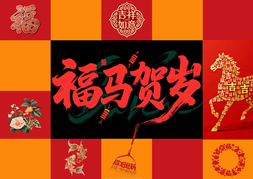 福马贺岁喜庆设计素材