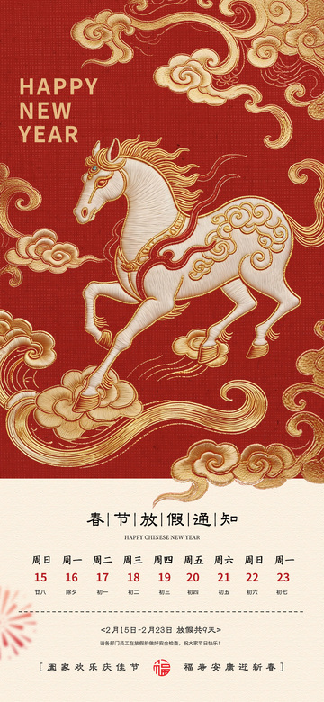 2026马年春节放假通知