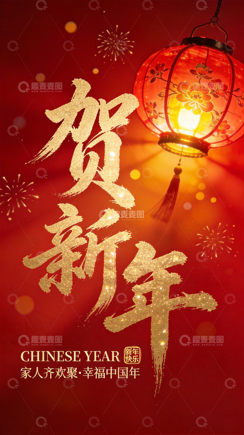 高清大图下载【趣麦麦图】贺新年红色海报