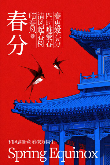 春分节日简约活动海报