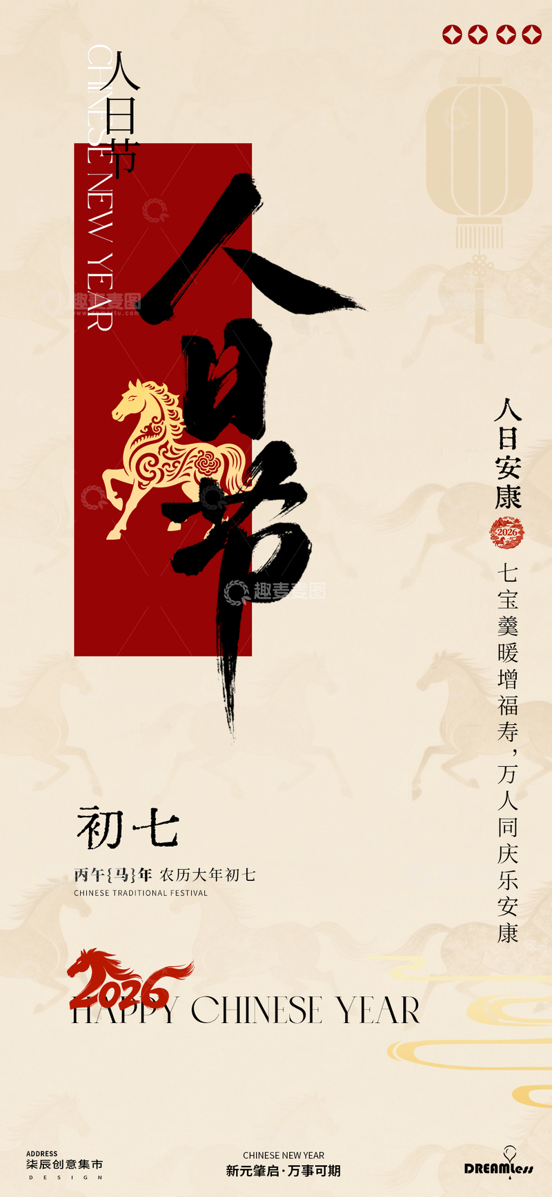 源文件下载【趣麦麦图】人日节喜庆年俗海报设计素材