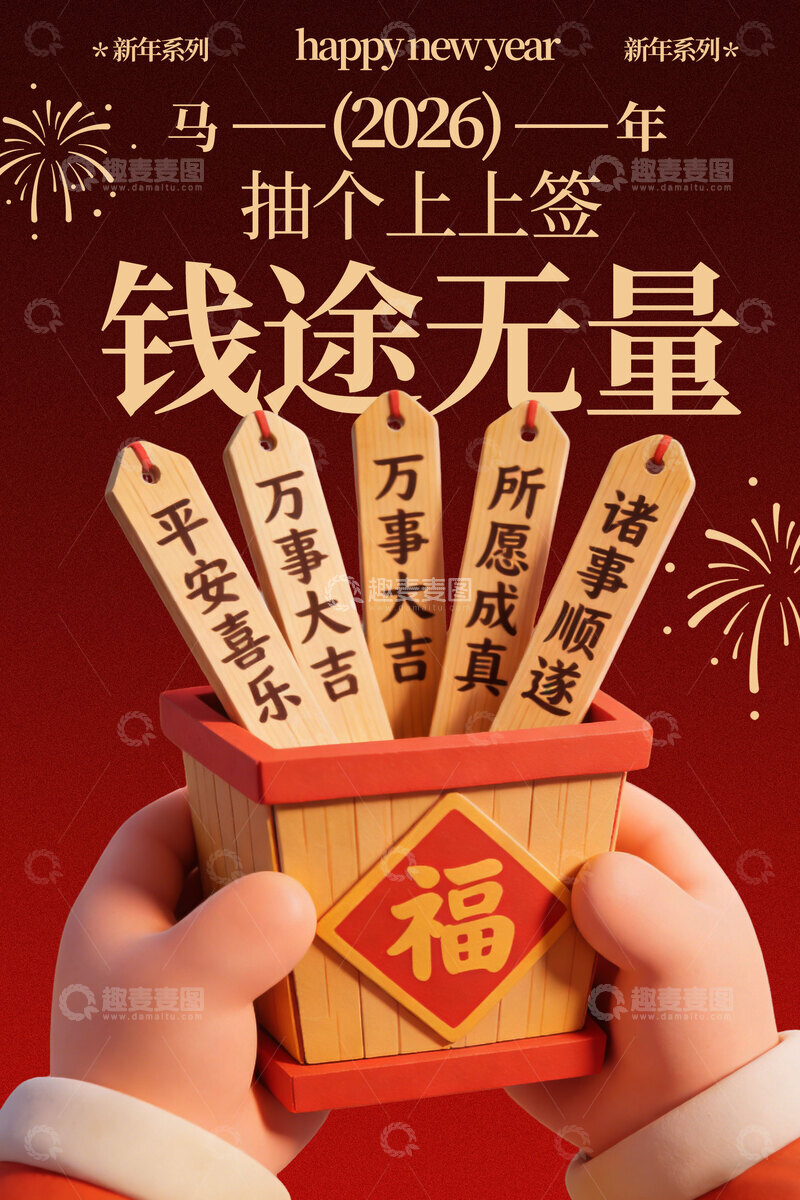 源文件下载【趣麦麦图】新年上上签活动复古海报