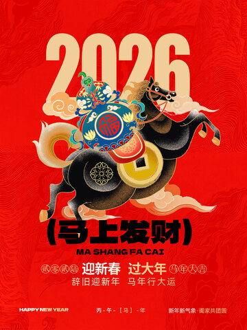 2026马年发财喜庆海报设计素材