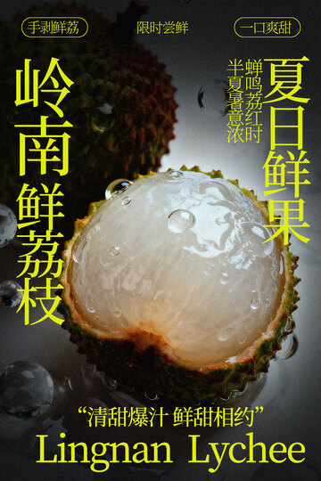 新鲜荔枝水果海报