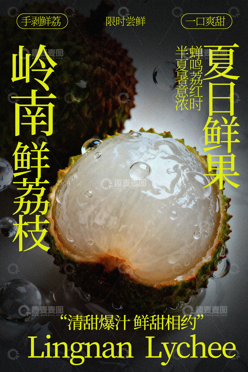 源文件下载【趣麦麦图】新鲜荔枝水果海报