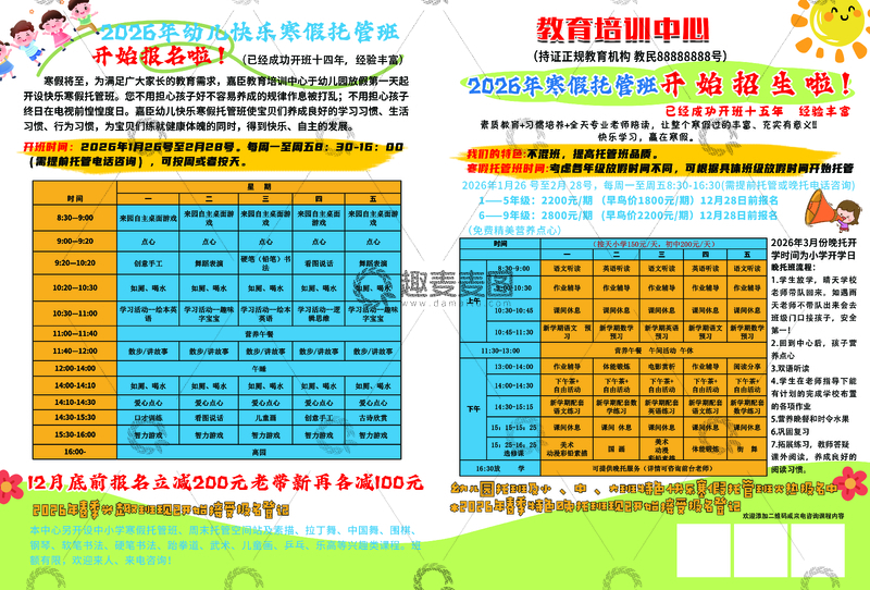 源文件下载【趣麦麦图】教育培训中心招生广告