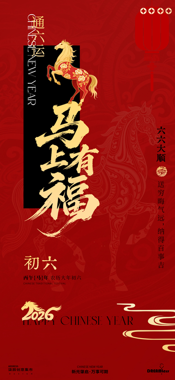 新年初六马年祝福海报设计素材
