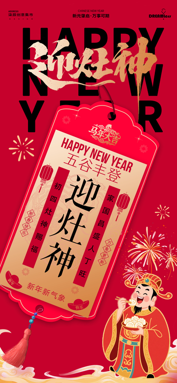 迎灶神新年祝福海报设计素材